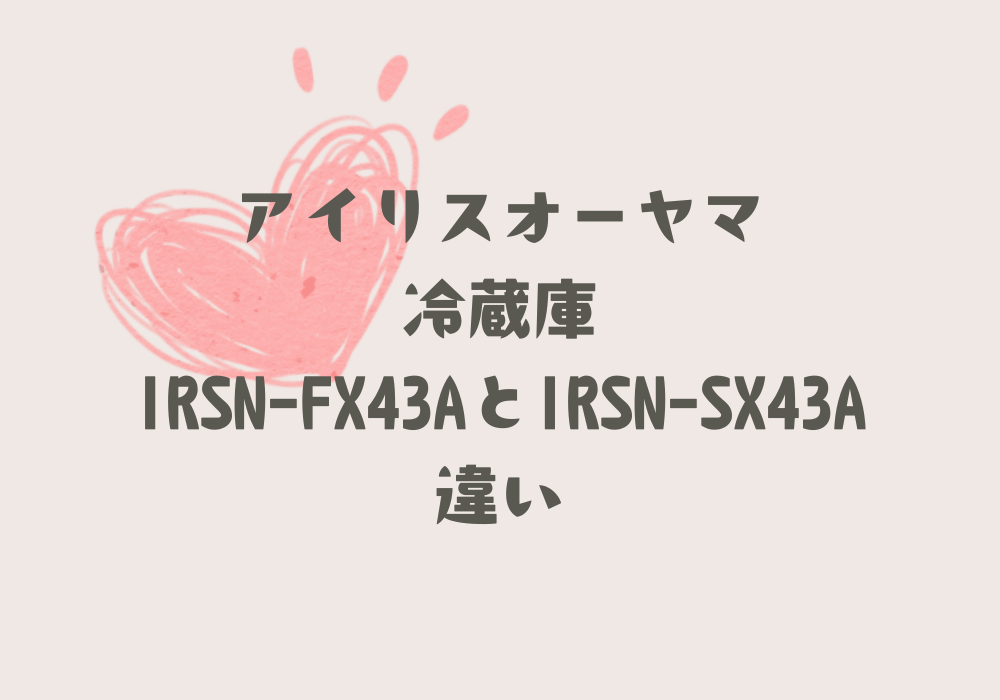 IRSN-FX43AとIRSN-SX43A違い