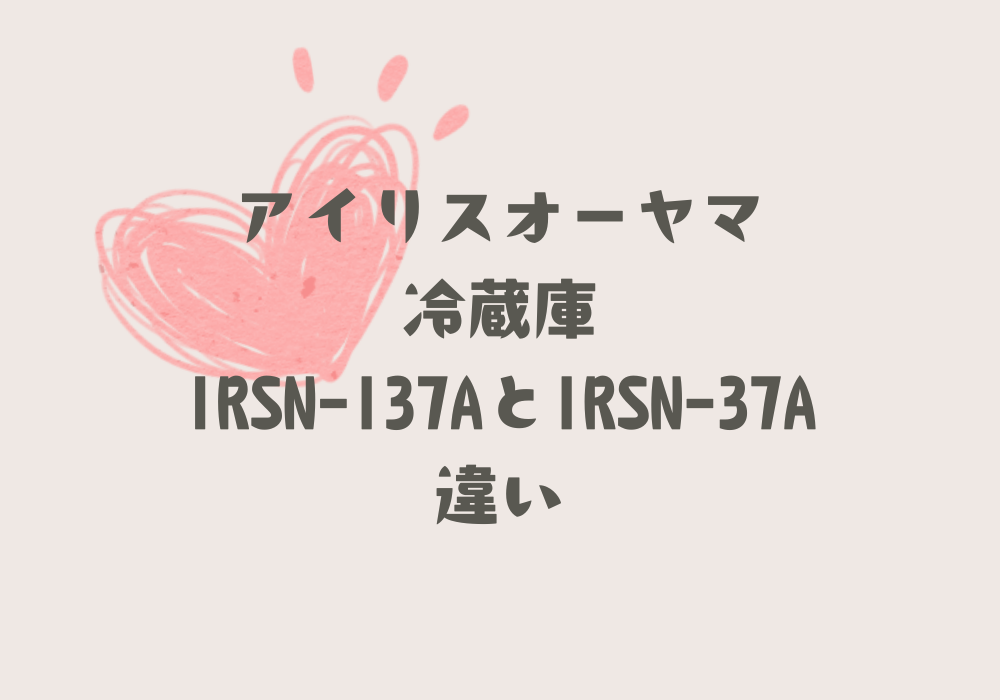 IRSN-I37AとIRSN-37A違い