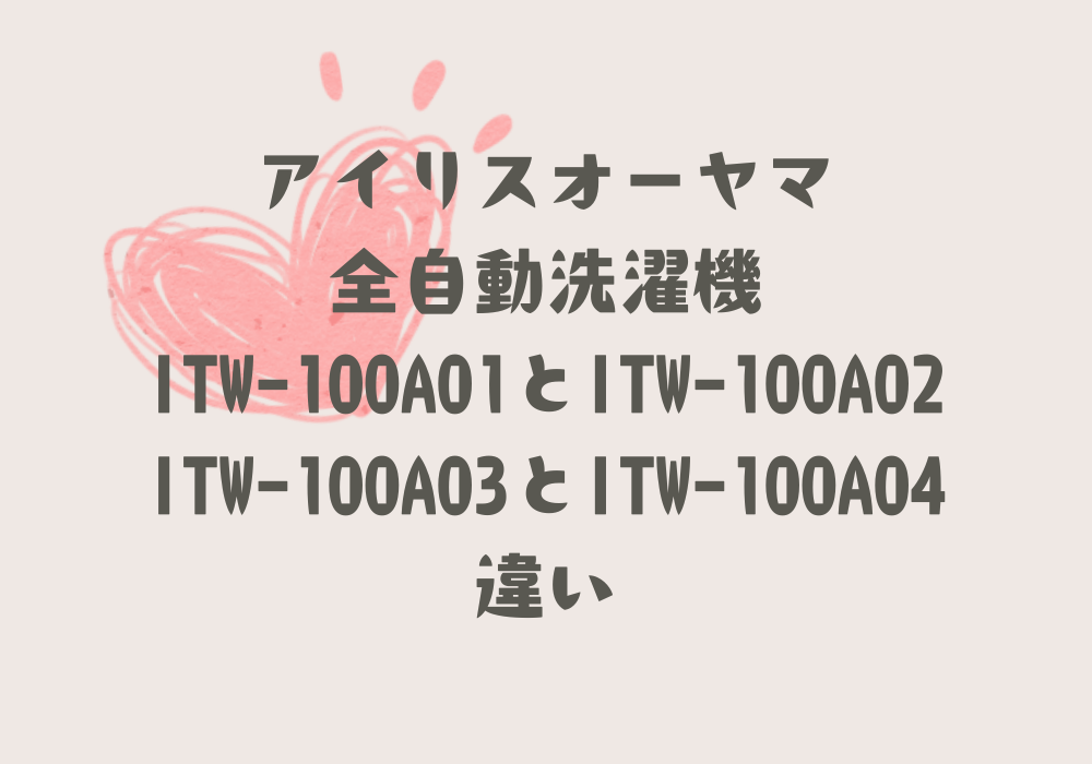 ITW-100A01とITW-100A02とITW-100A03とITW-100A04違い