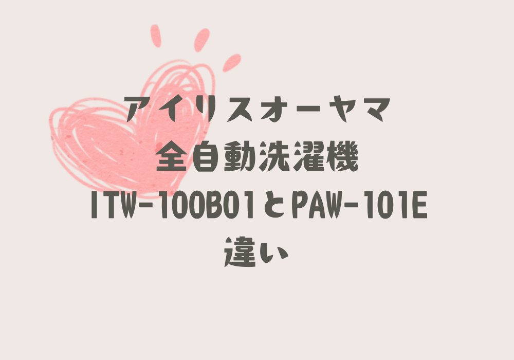 ITW-100B01とPAW-101E違い