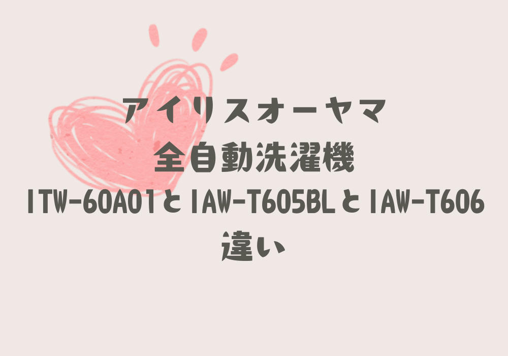 ITW-60A01とIAW-T605BLとIAW-T606違い