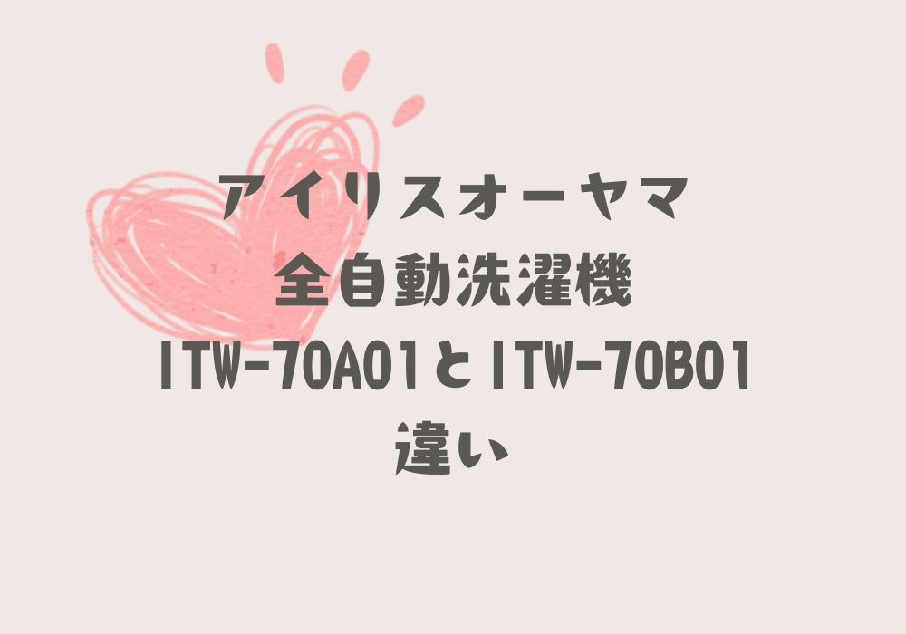 ITW-70A01とITW-70B01違い