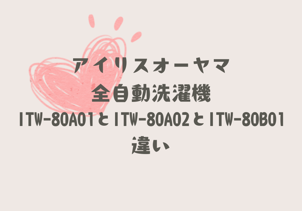 ITW-80A01とITW-80A02違い