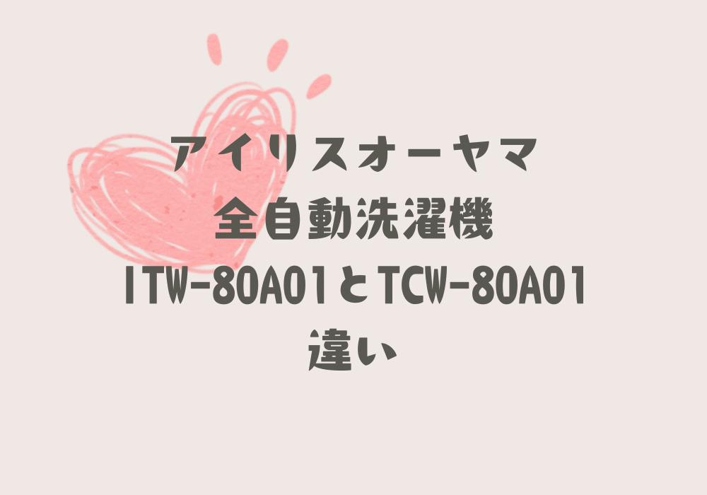 ITW-80A01とTCW-80A01違い