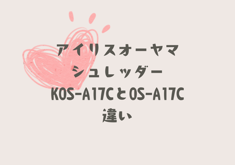 KOS-A17CとOS-A17C違い