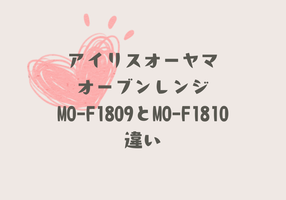MO-F1809とMO-F1810違い