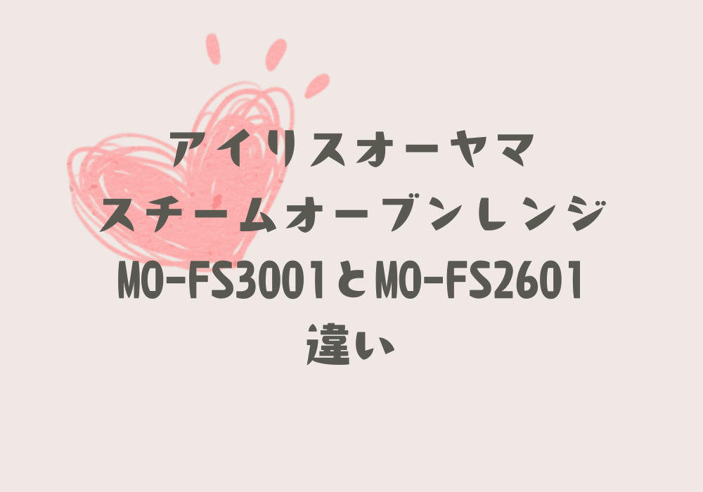 MO-FS3001とMO-FS2601違い