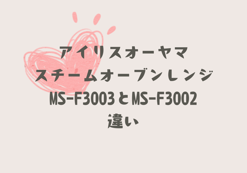 MS-F3003とMS-F3002違い