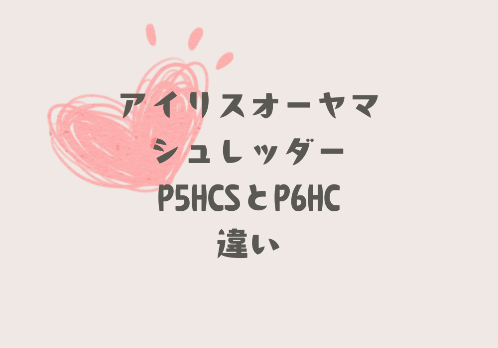 P5HCSとP6HC違い