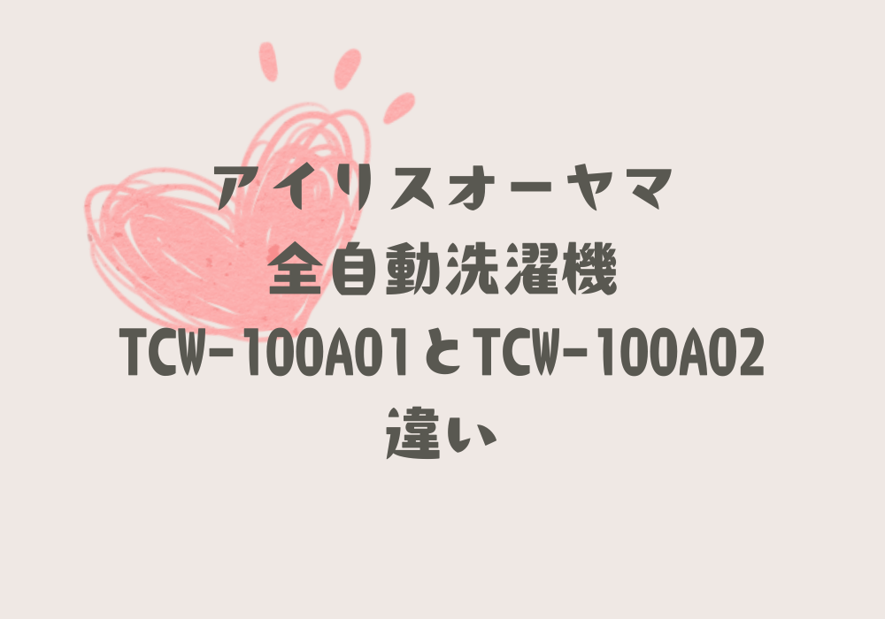 TCW-100A01とTCW-100A02違い