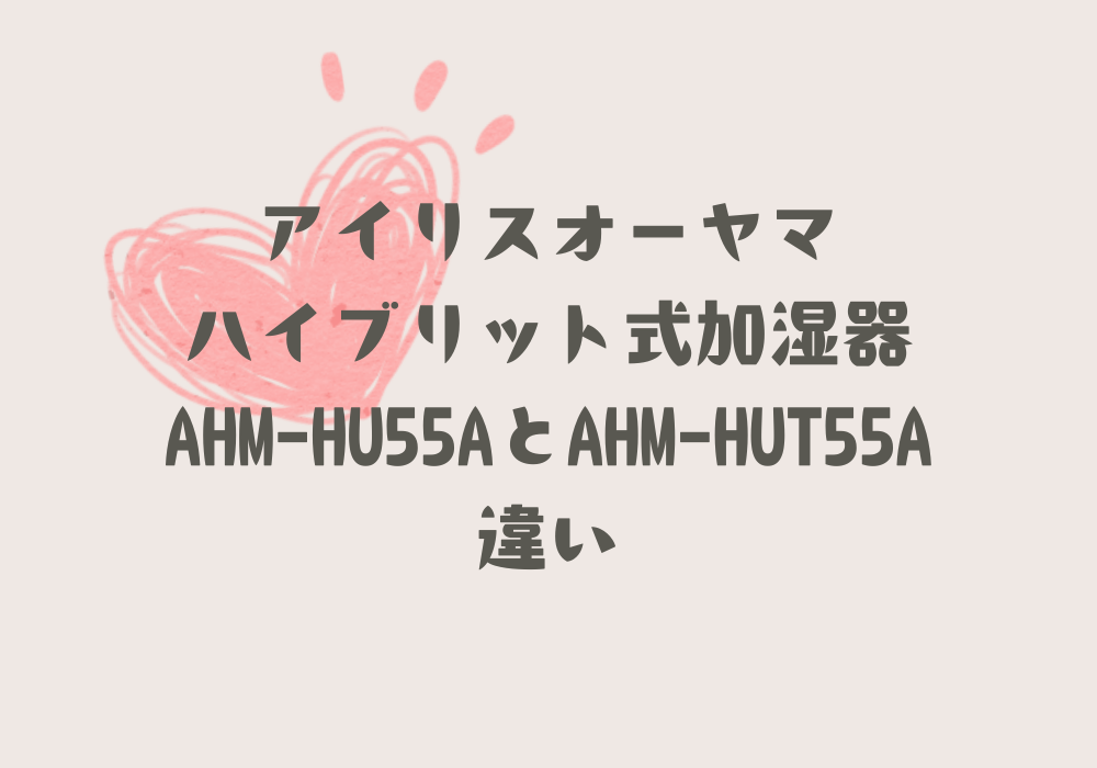AHM-HU55AとAHM-HUT55A違い
