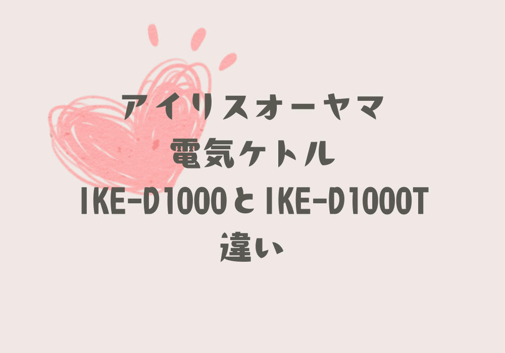 IKE-D1000とIKE-D1000T違い