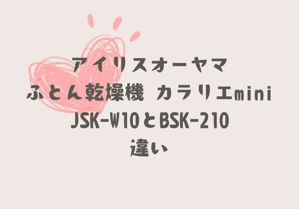JSK-W10とBSK-210違い