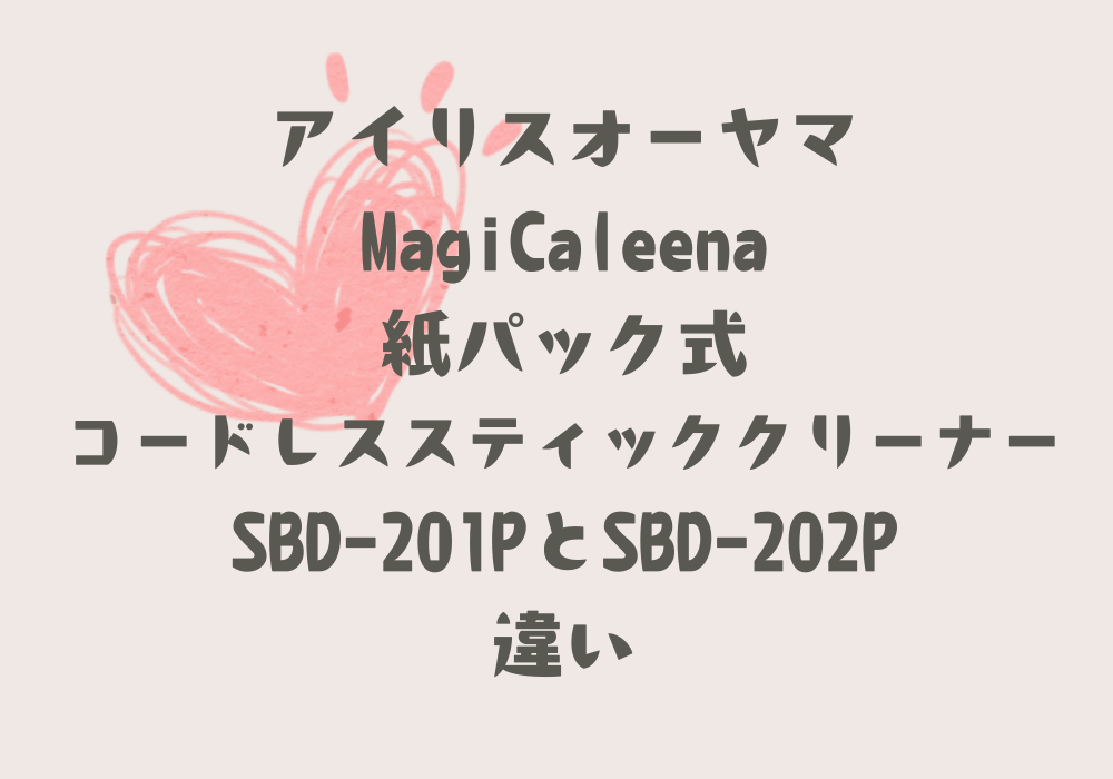 SBD-201PとSBD-202P違い