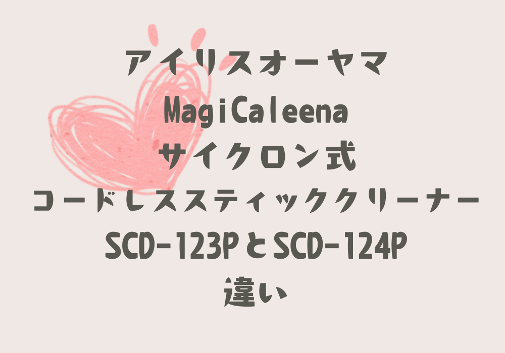 SCD-123PとSCD-124P違い