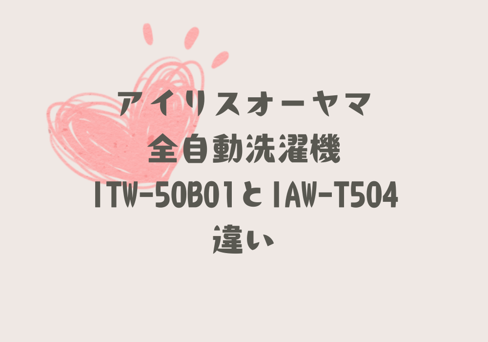 ITW-50B01とIAW-T504違い