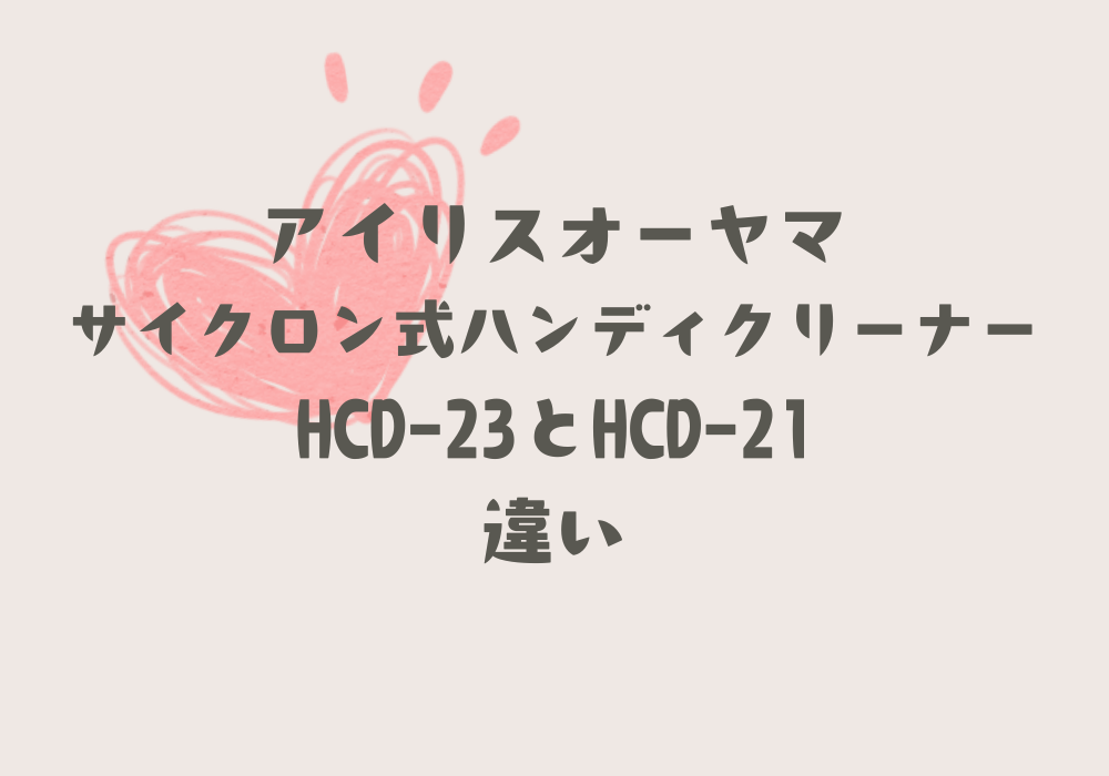 HCD-23とHCD-21違い
