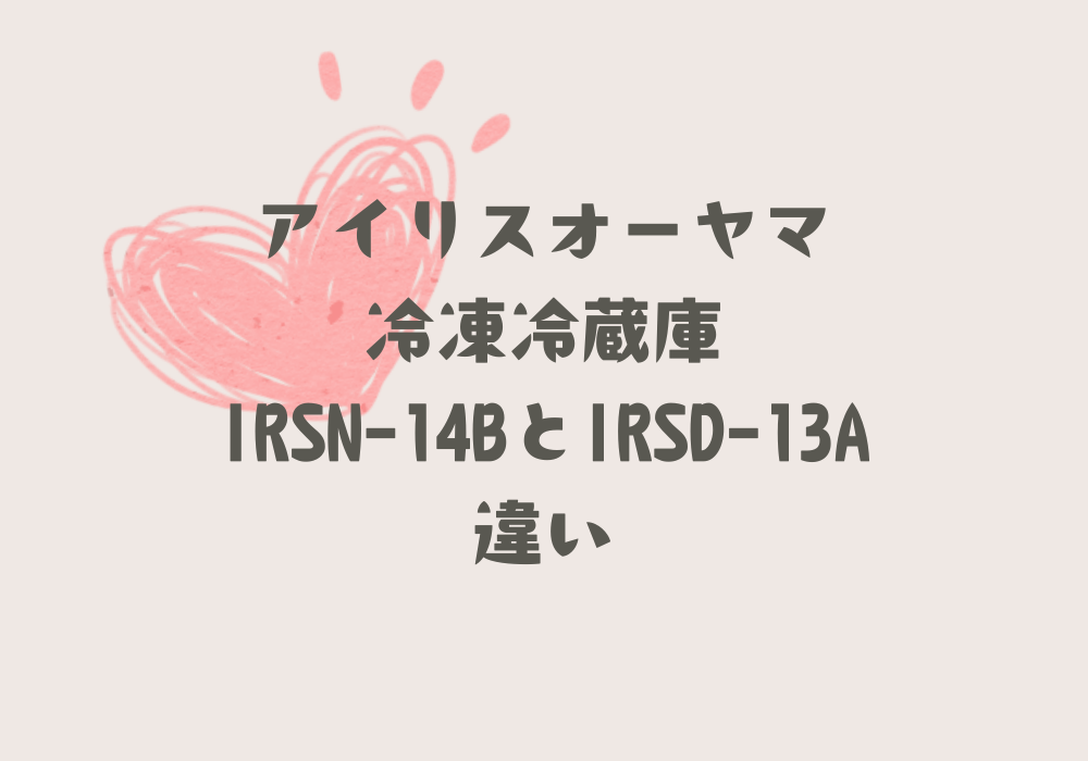 IRSN-14BとIRSD-13A違い