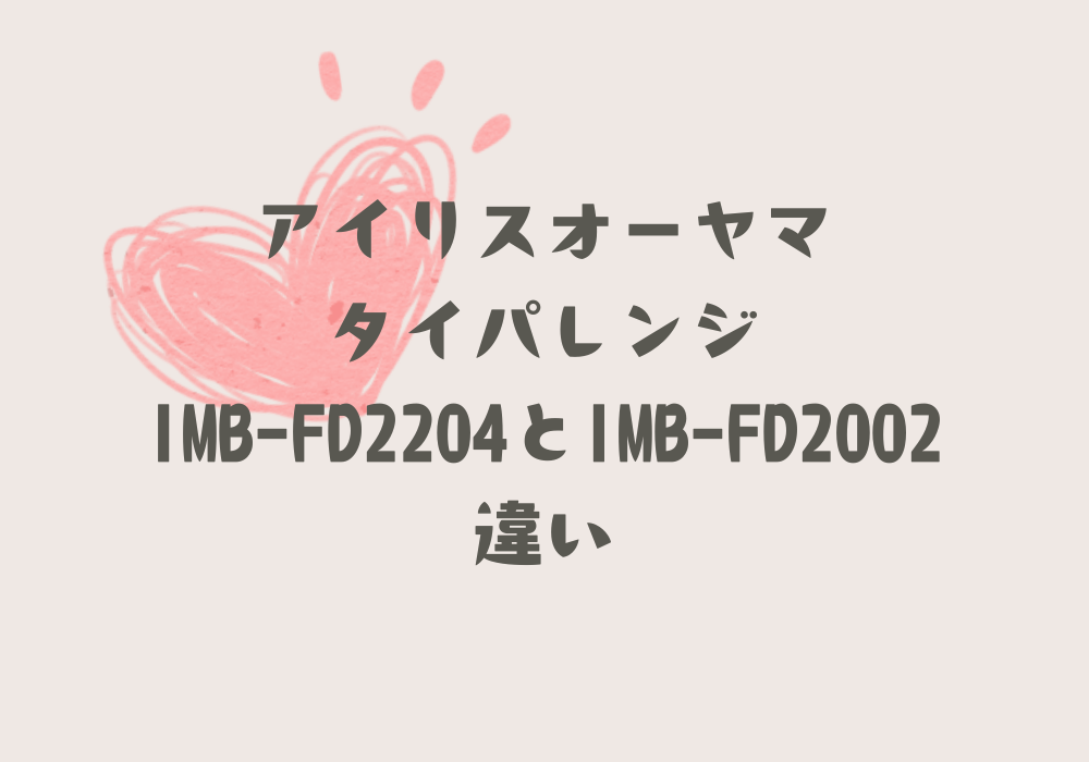 IMB-FD2204とIMB-FD2002違い