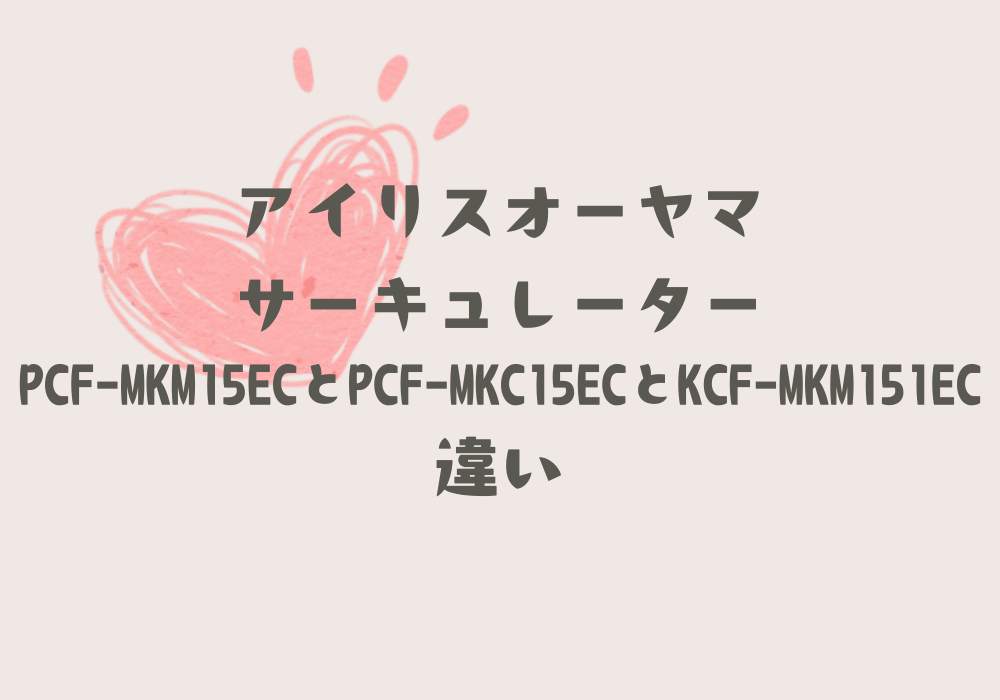 アイファン　PCF-MKM15ECとPCF-MKC15ECとKCF-MKM151EC違い