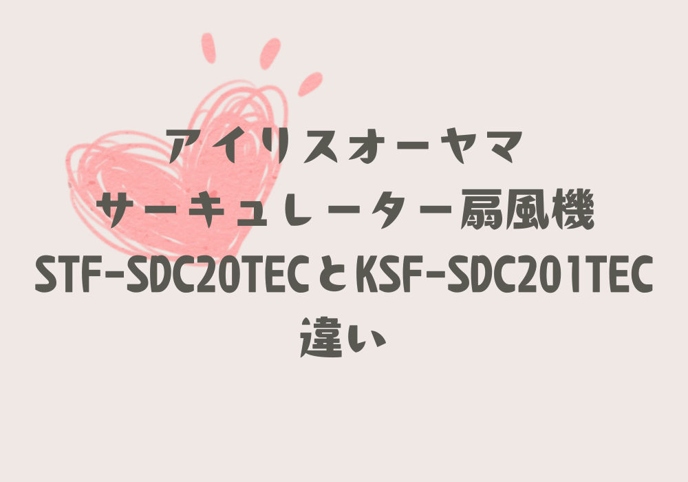 STF-SDC20TECとKSF-SDC201TEC違い